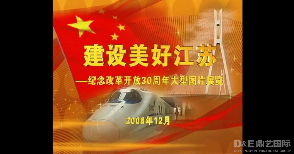 建设美好江苏