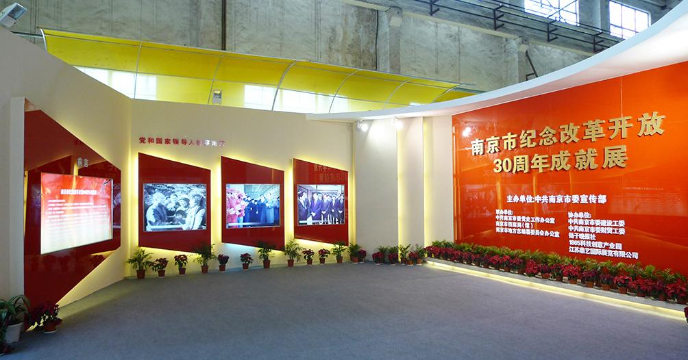 南京市纪念改革开放30周年成就展览