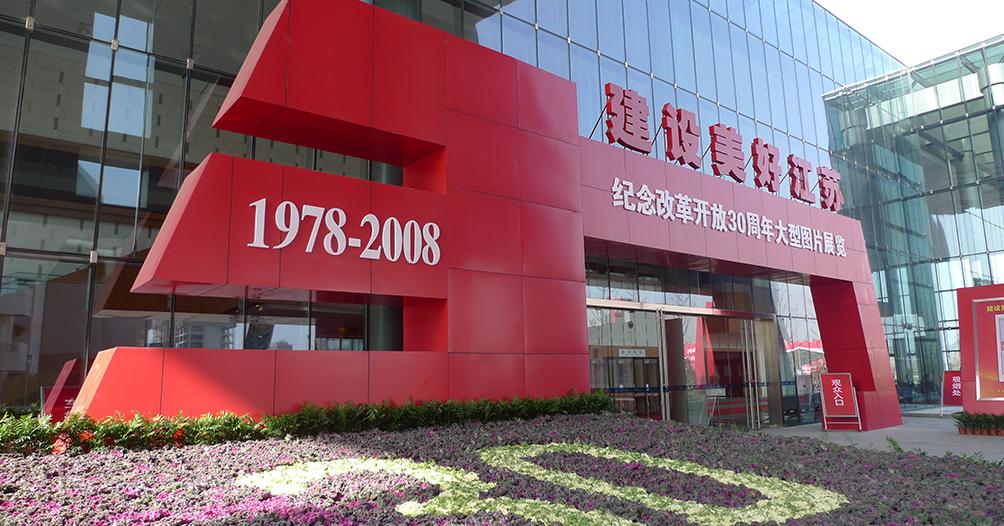 建设美好江苏