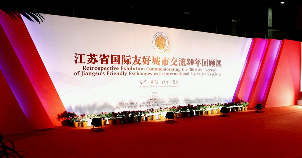 江苏省国际友好城市交流30周年