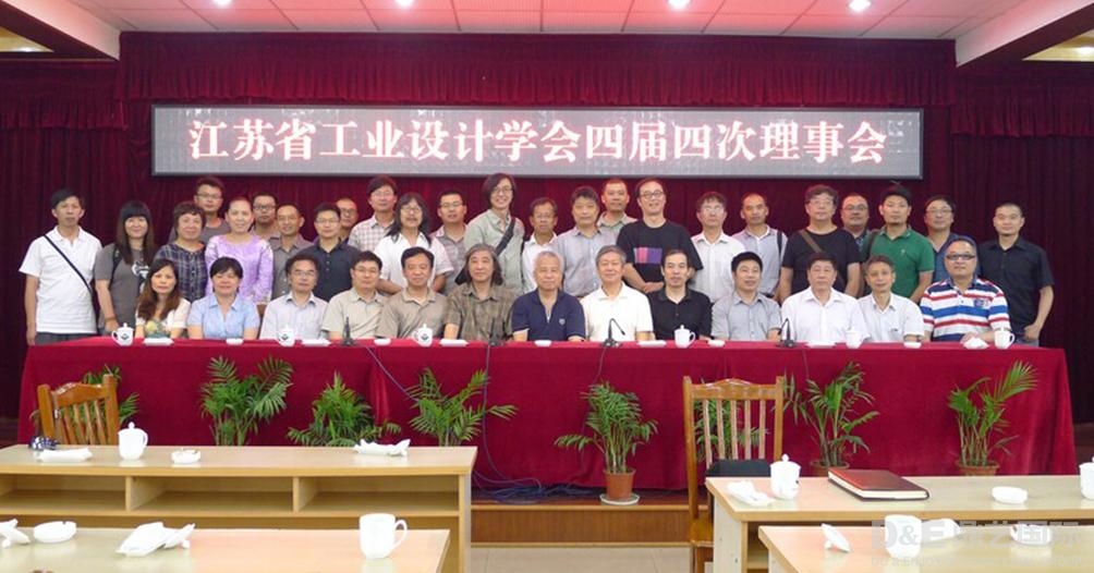 江苏省工业设计学会四届四次理事会