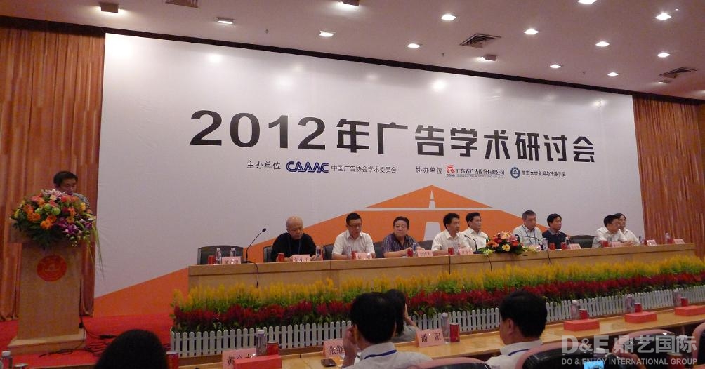 2012年广告学术研讨会
