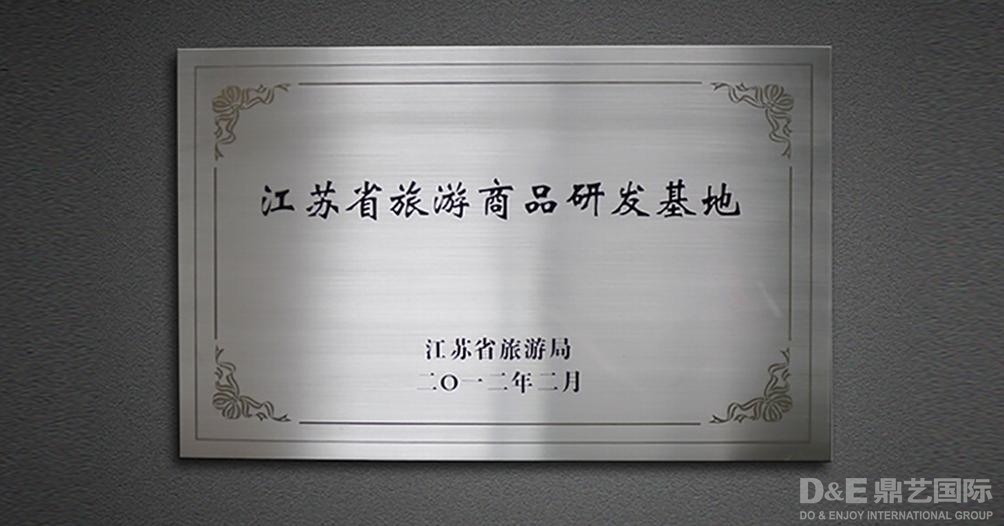江苏旅游商品研发基地