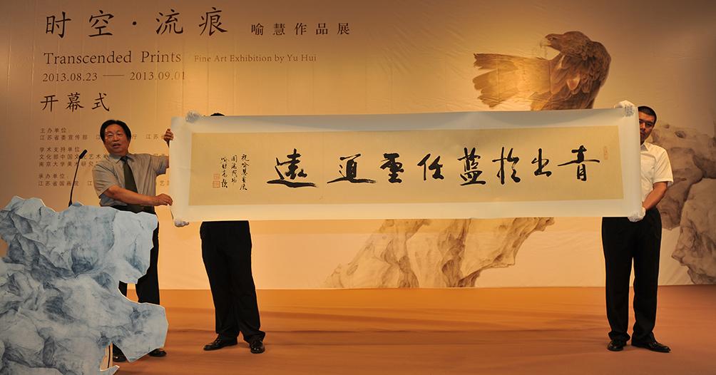 喻慧作品展江苏首展